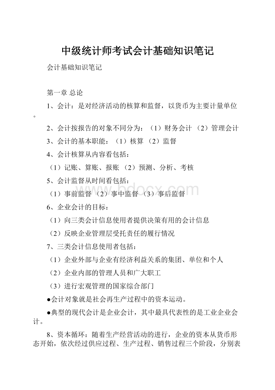 中级统计师考试会计基础知识笔记.docx