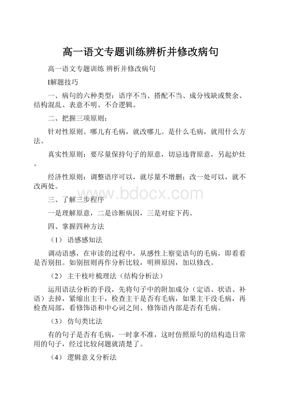 高一语文专题训练辨析并修改病句.docx_第1页