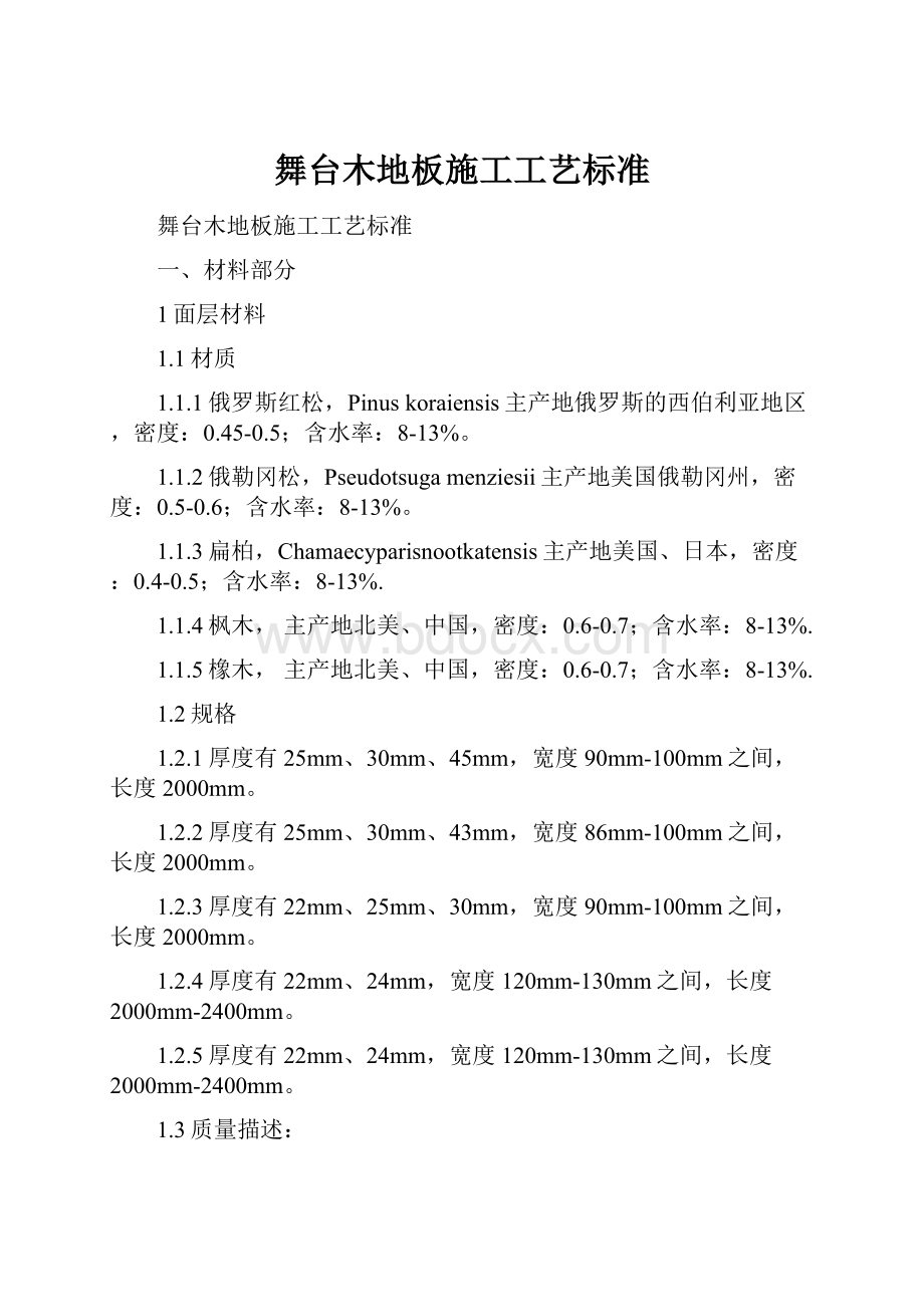 舞台木地板施工工艺标准.docx_第1页