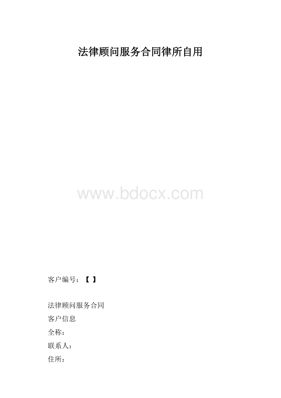 法律顾问服务合同律所自用.docx_第1页