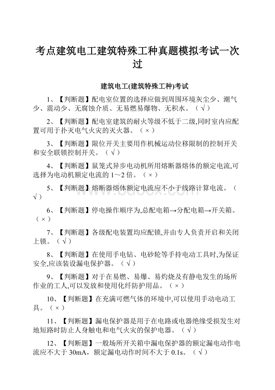 考点建筑电工建筑特殊工种真题模拟考试一次过.docx_第1页