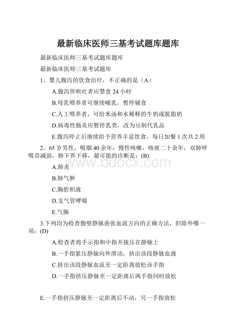 最新临床医师三基考试题库题库.docx