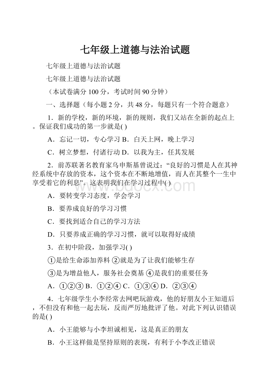 七年级上道德与法治试题.docx_第1页