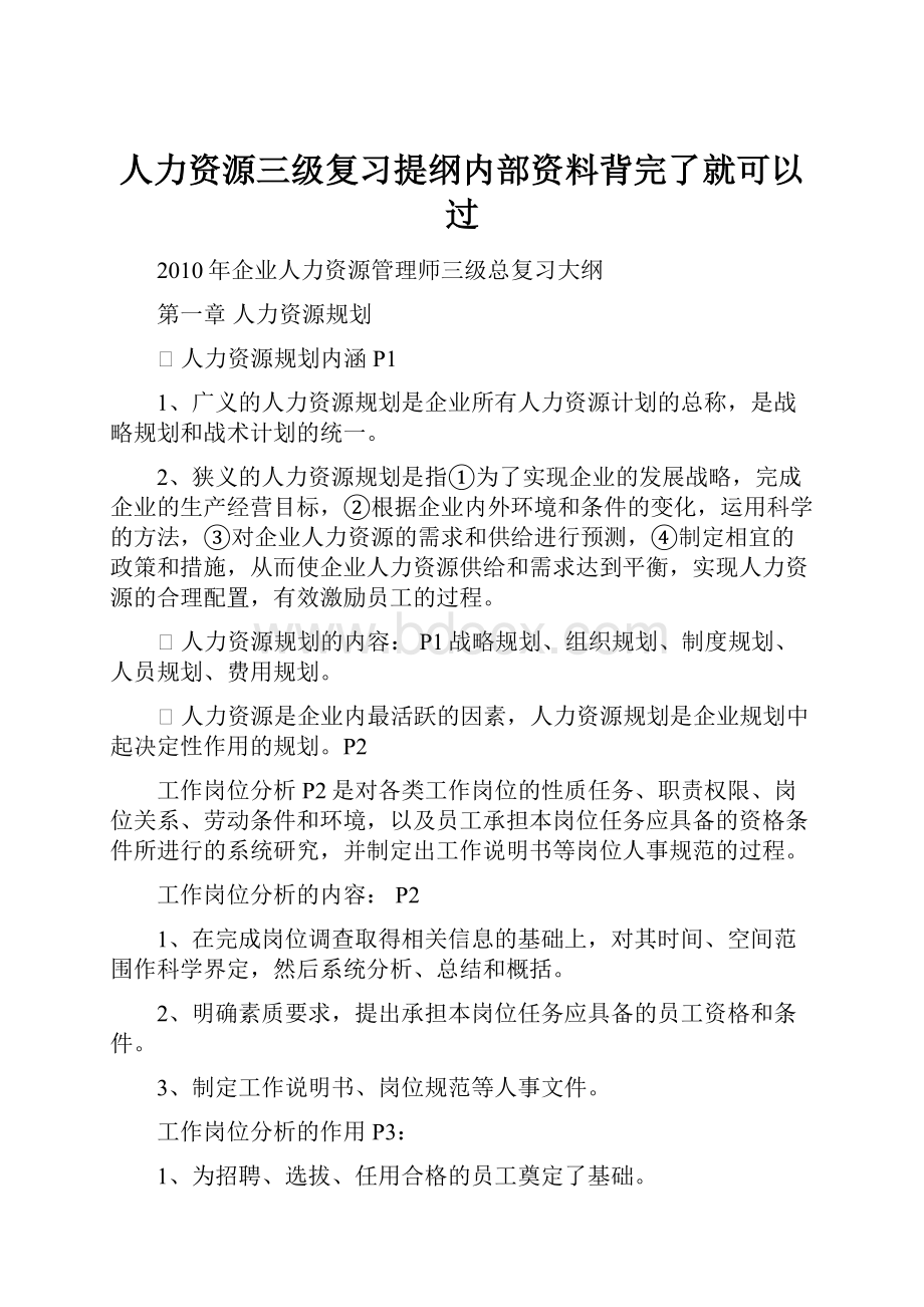 人力资源三级复习提纲内部资料背完了就可以过.docx_第1页