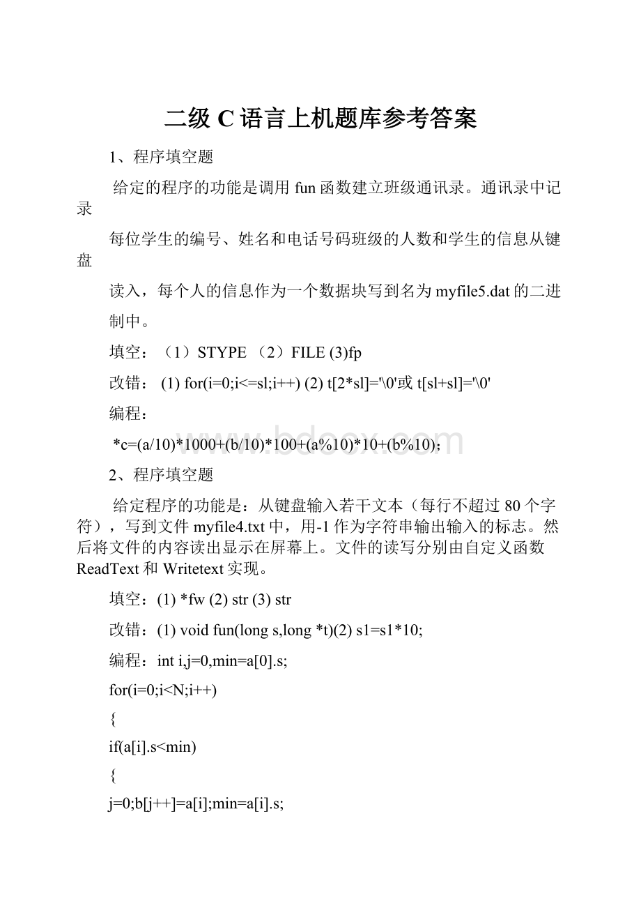 二级C语言上机题库参考答案.docx_第1页