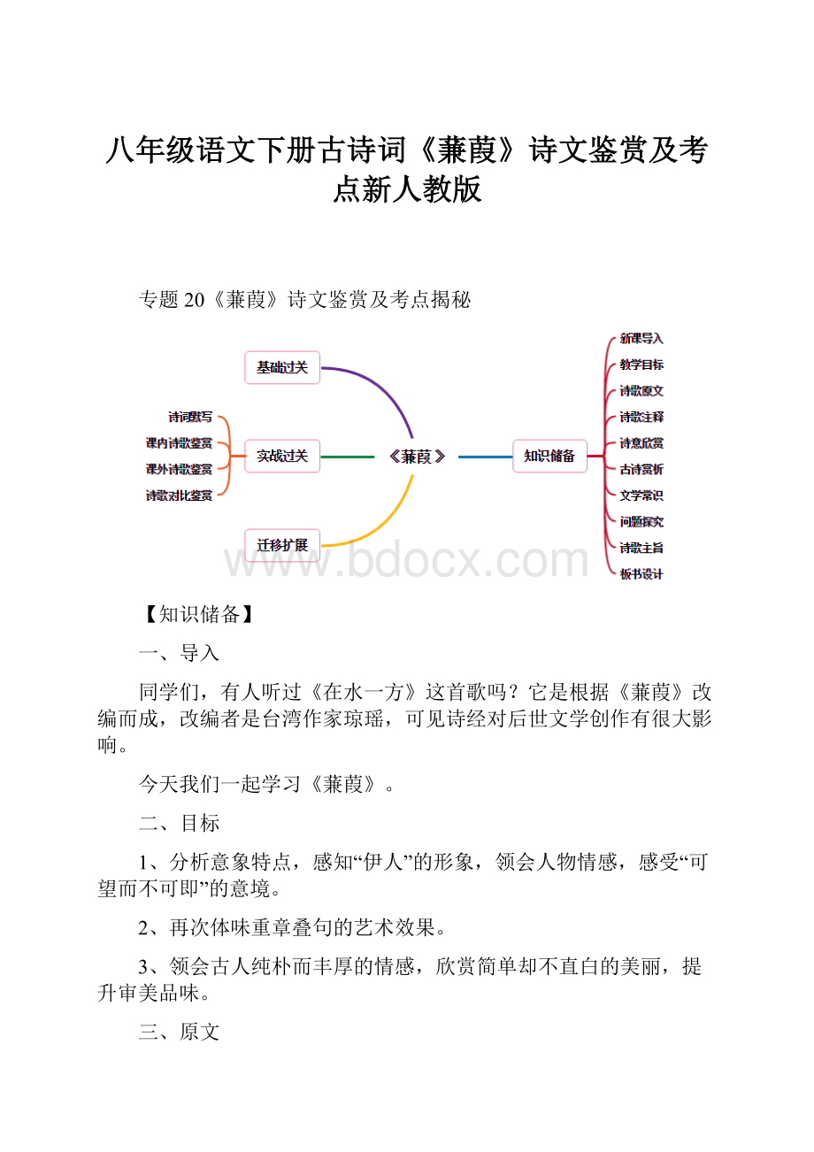 八年级语文下册古诗词《蒹葭》诗文鉴赏及考点新人教版.docx