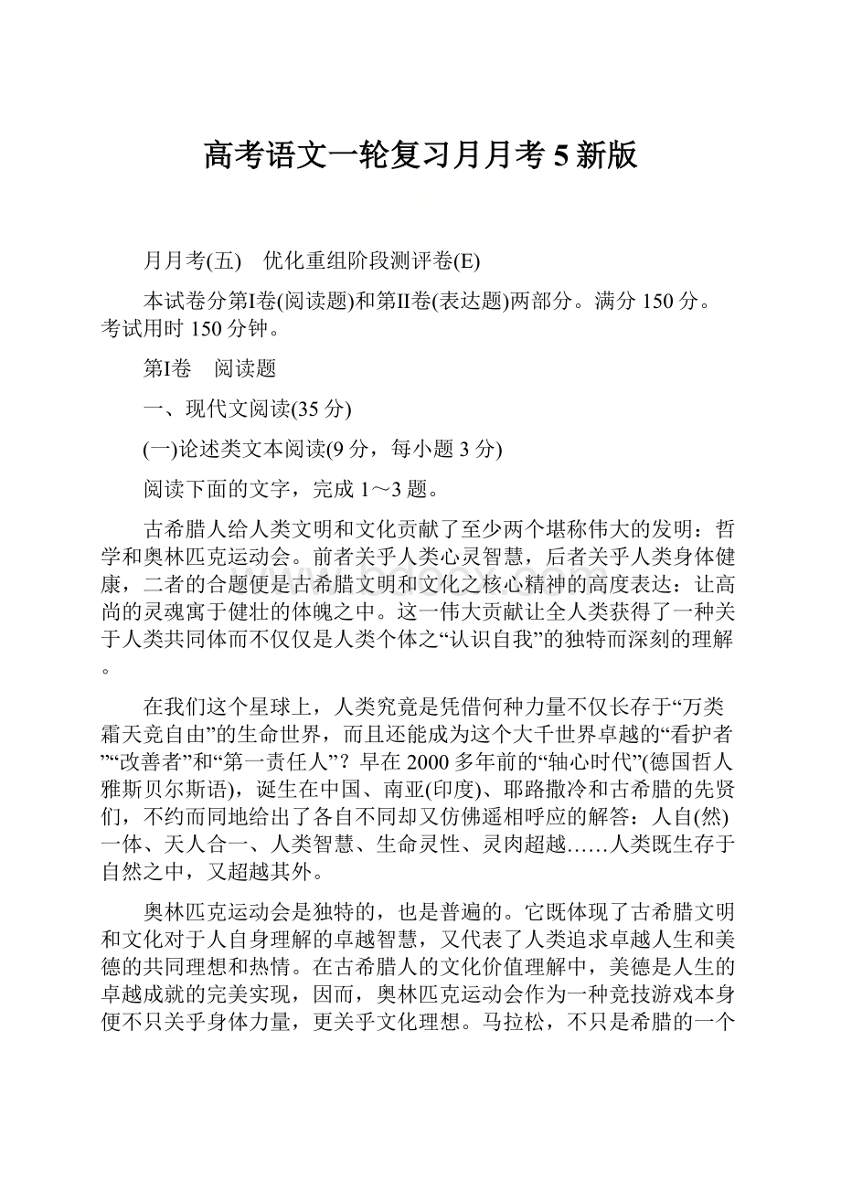 高考语文一轮复习月月考5新版.docx