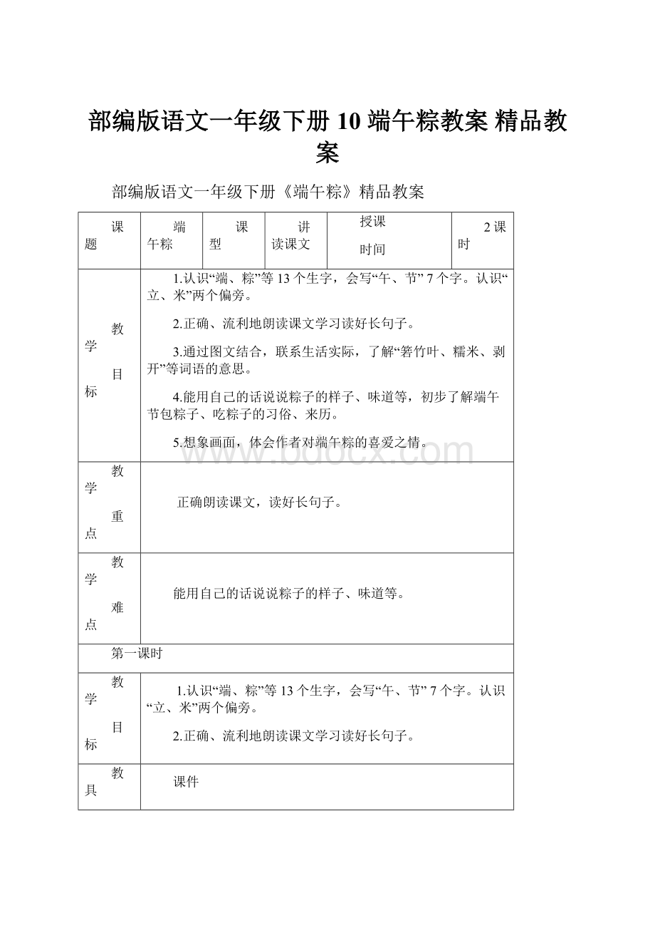 部编版语文一年级下册10 端午粽教案 精品教案.docx