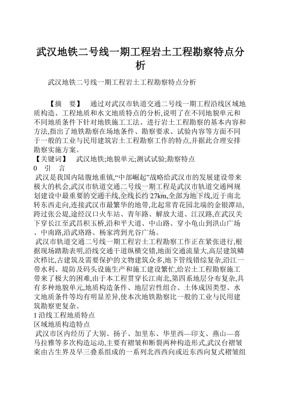 武汉地铁二号线一期工程岩土工程勘察特点分析.docx_第1页