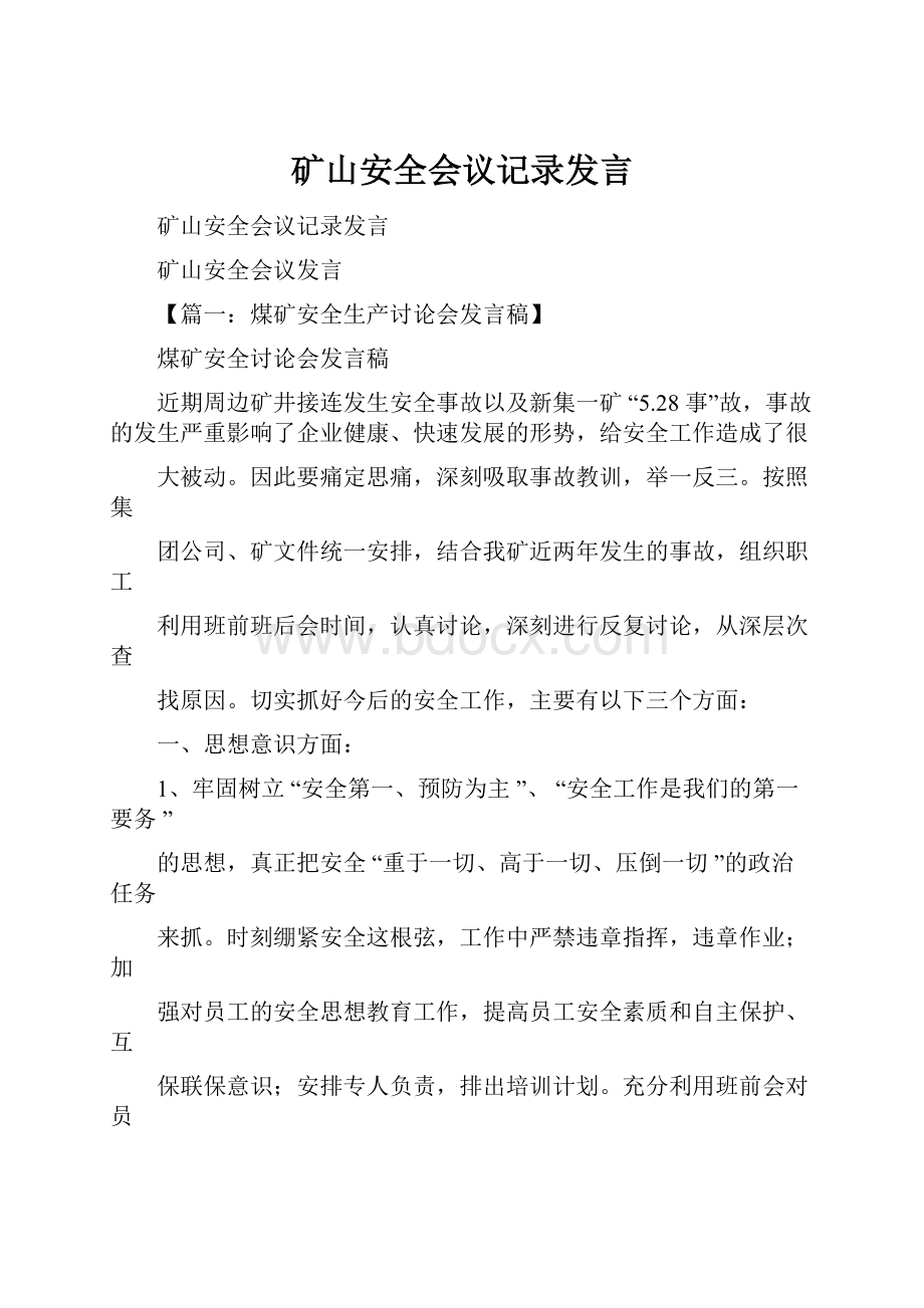 矿山安全会议记录发言.docx