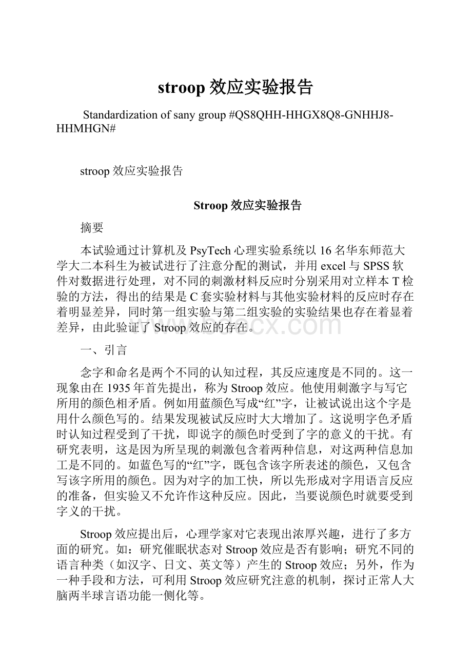 stroop效应实验报告.docx