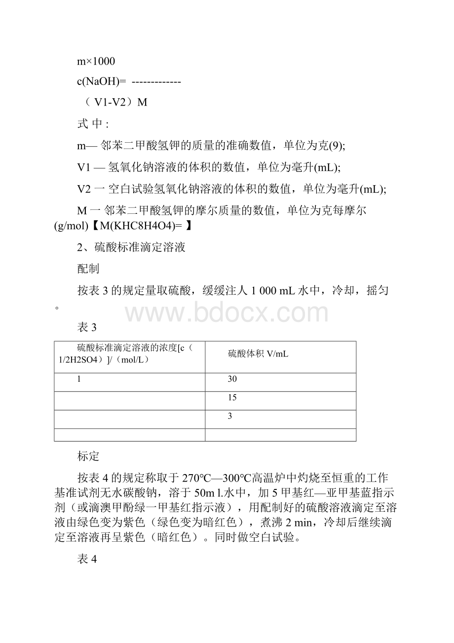 标准溶液配制和标定.docx_第2页