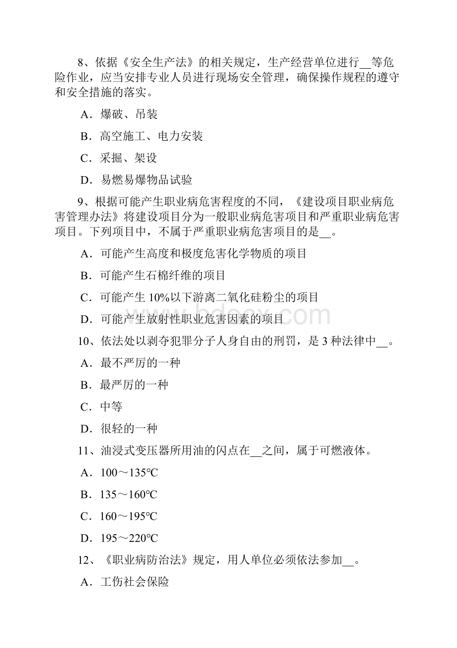 山东省安全工程师《安全生产管理》安全生产管理试题.docx_第3页