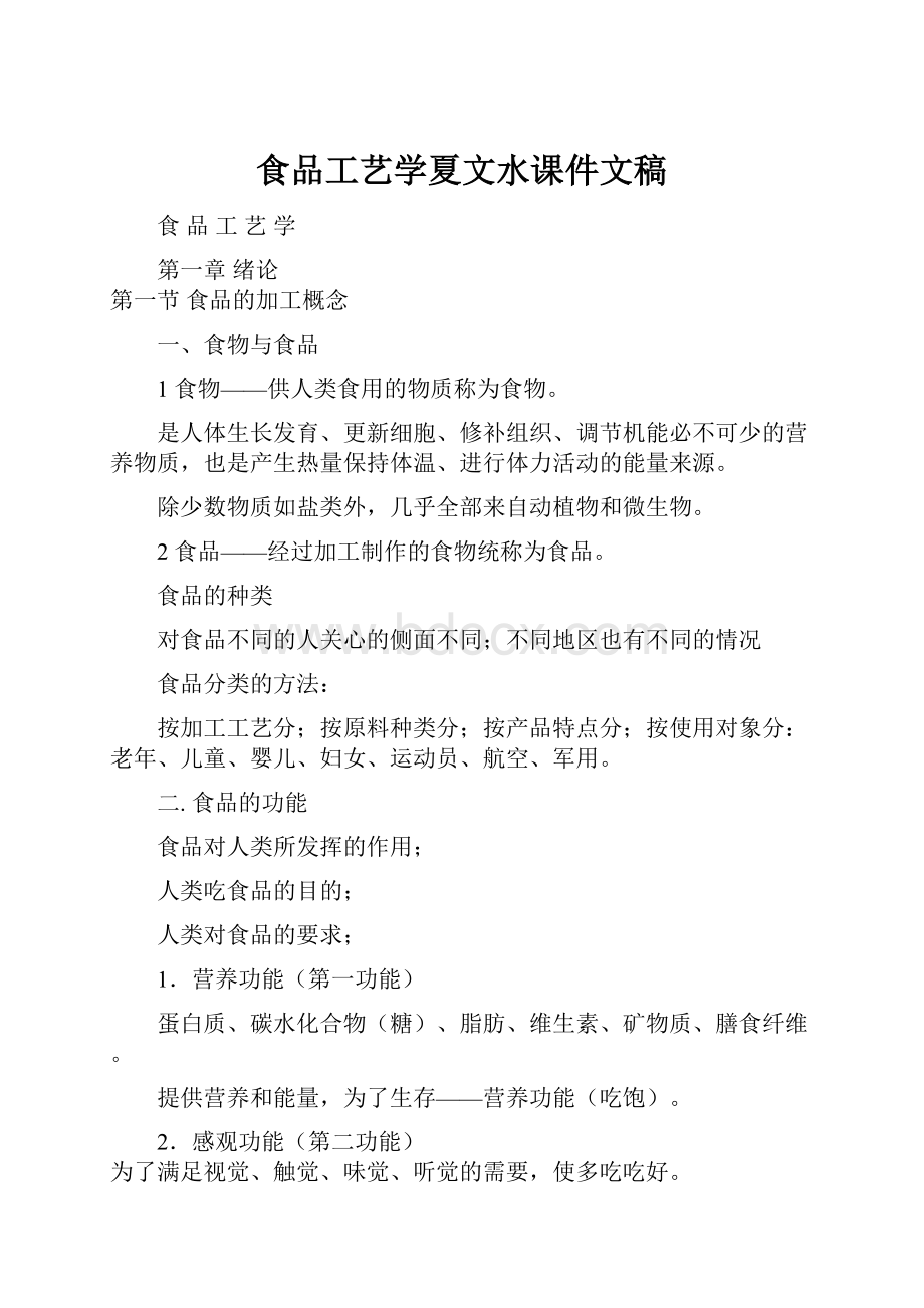 食品工艺学夏文水课件文稿.docx_第1页