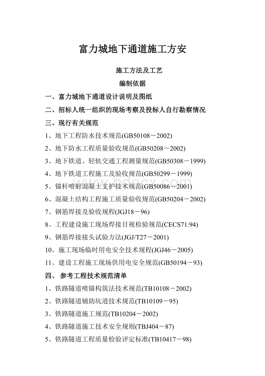 富力城地下通道施工方安.docx_第1页