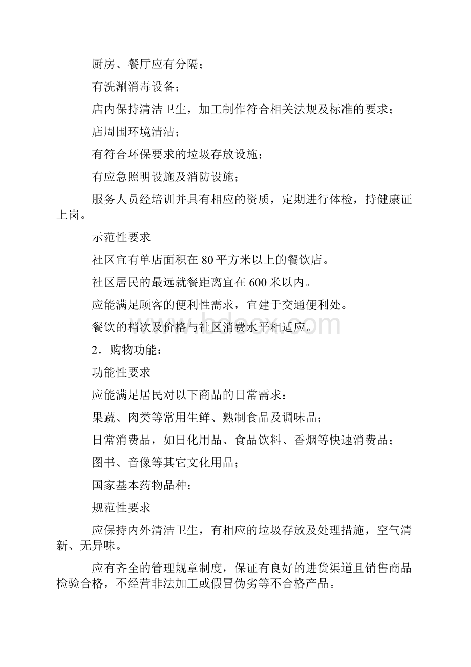 社区商业全国示范社区评价规范.docx_第2页