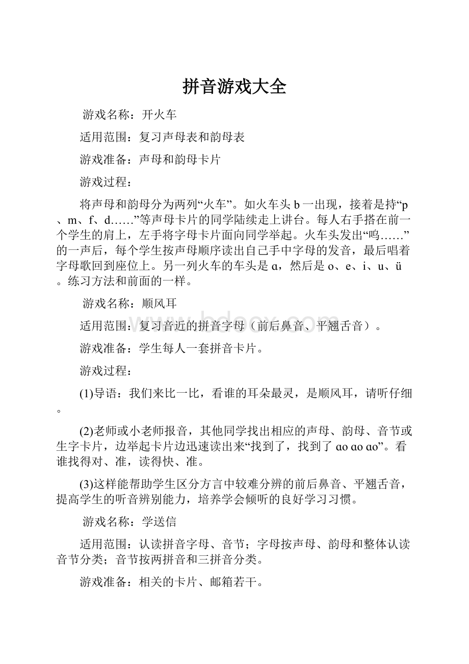 拼音游戏大全.docx