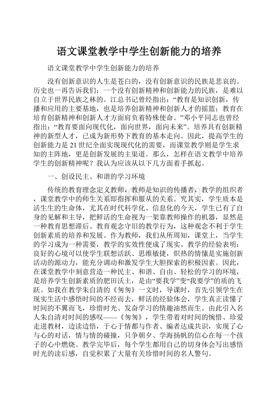 语文课堂教学中学生创新能力的培养.docx_第1页