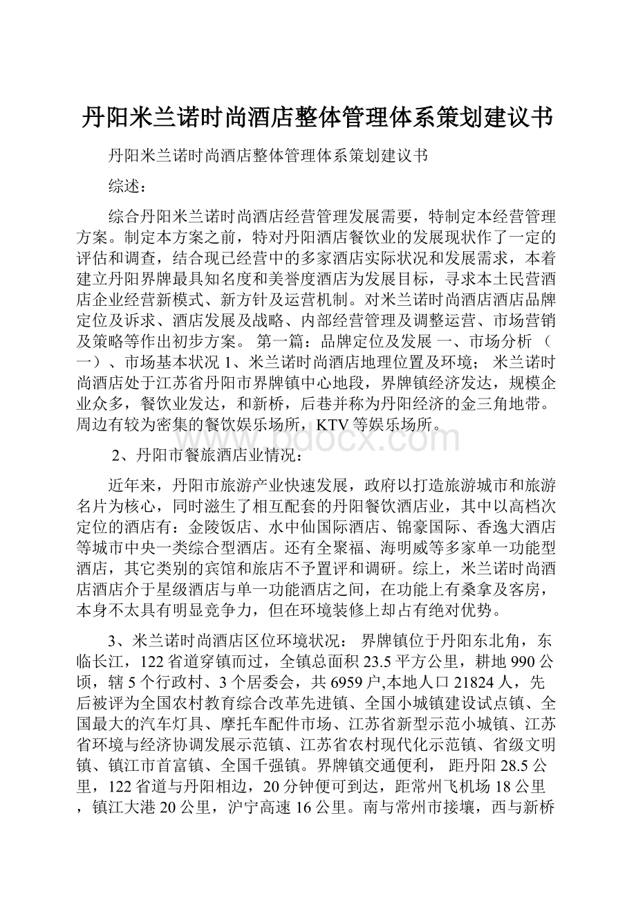 丹阳米兰诺时尚酒店整体管理体系策划建议书.docx_第1页