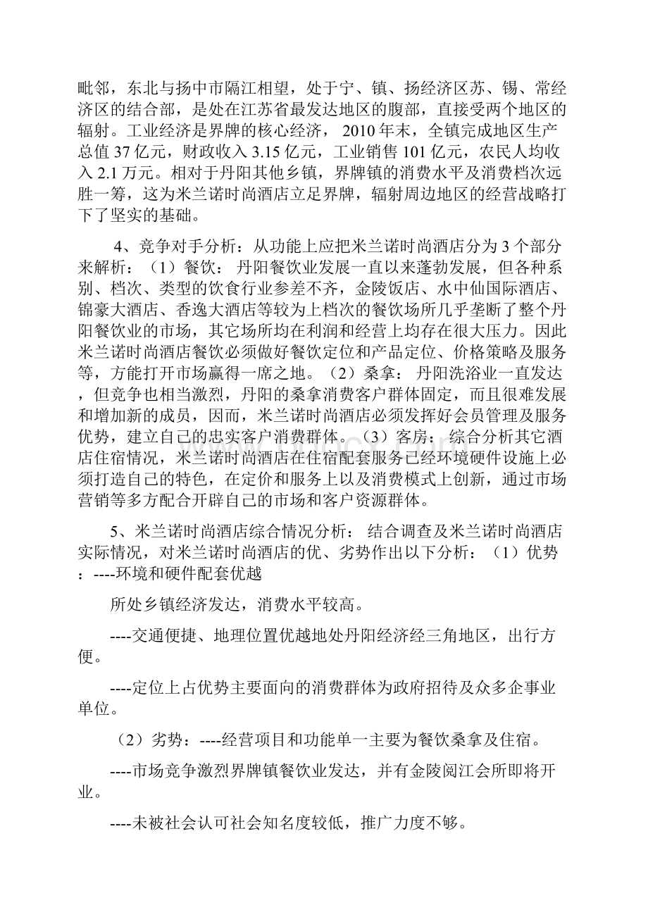 丹阳米兰诺时尚酒店整体管理体系策划建议书.docx_第2页