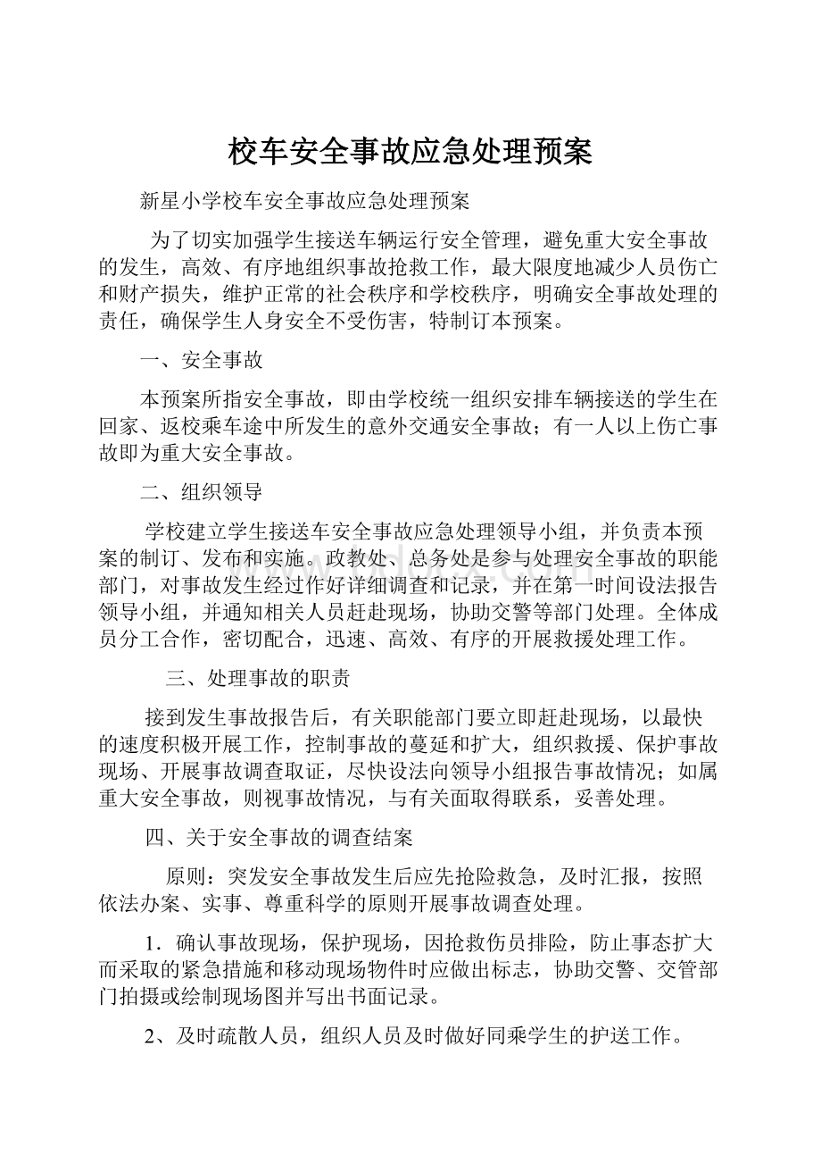 校车安全事故应急处理预案.docx_第1页