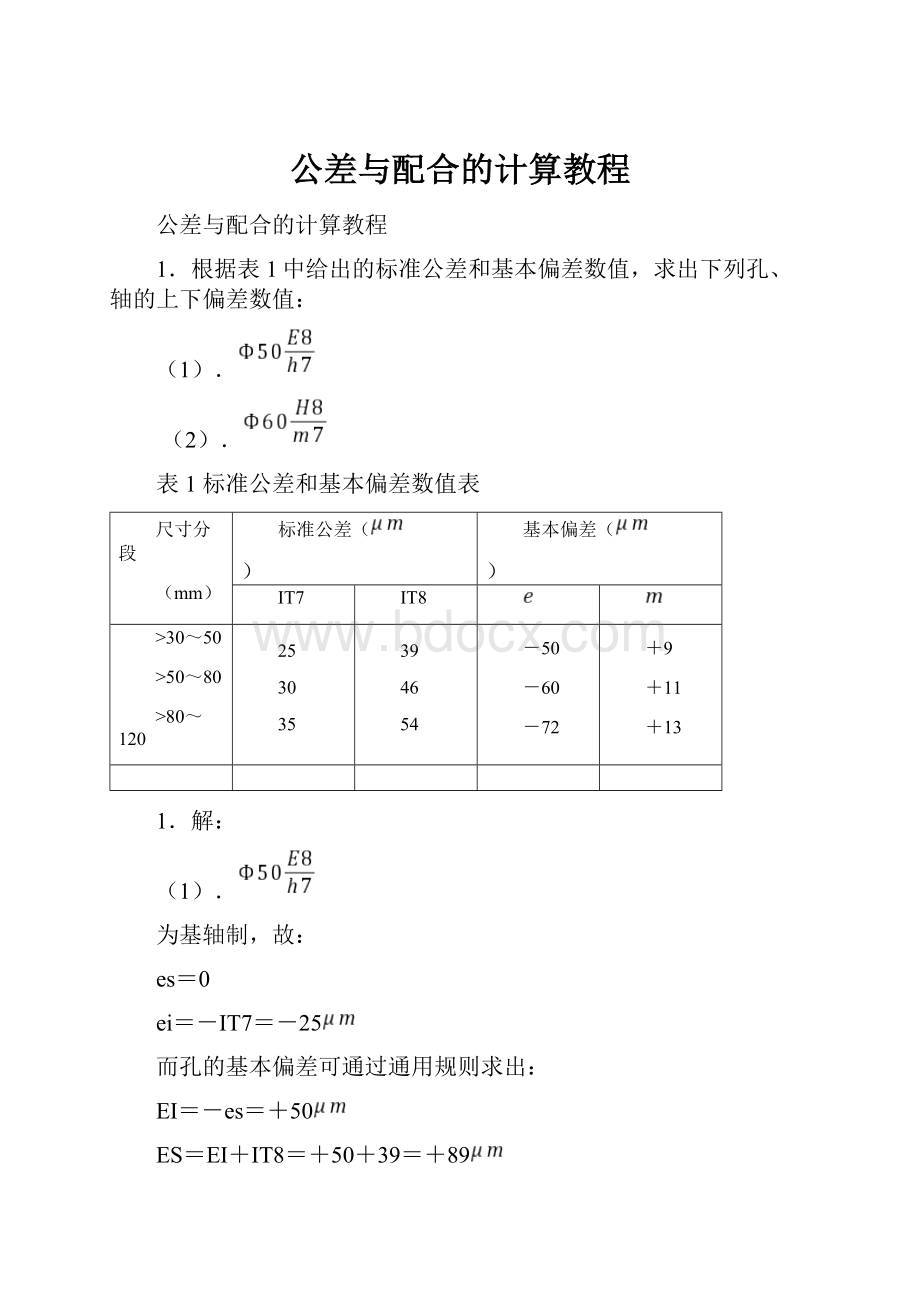 公差与配合的计算教程.docx