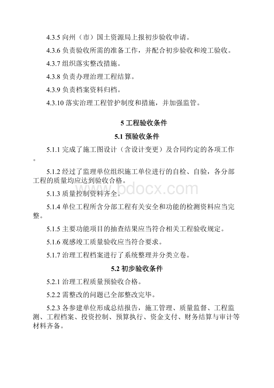 云南省地质灾害治理验收规程精编版.docx_第3页