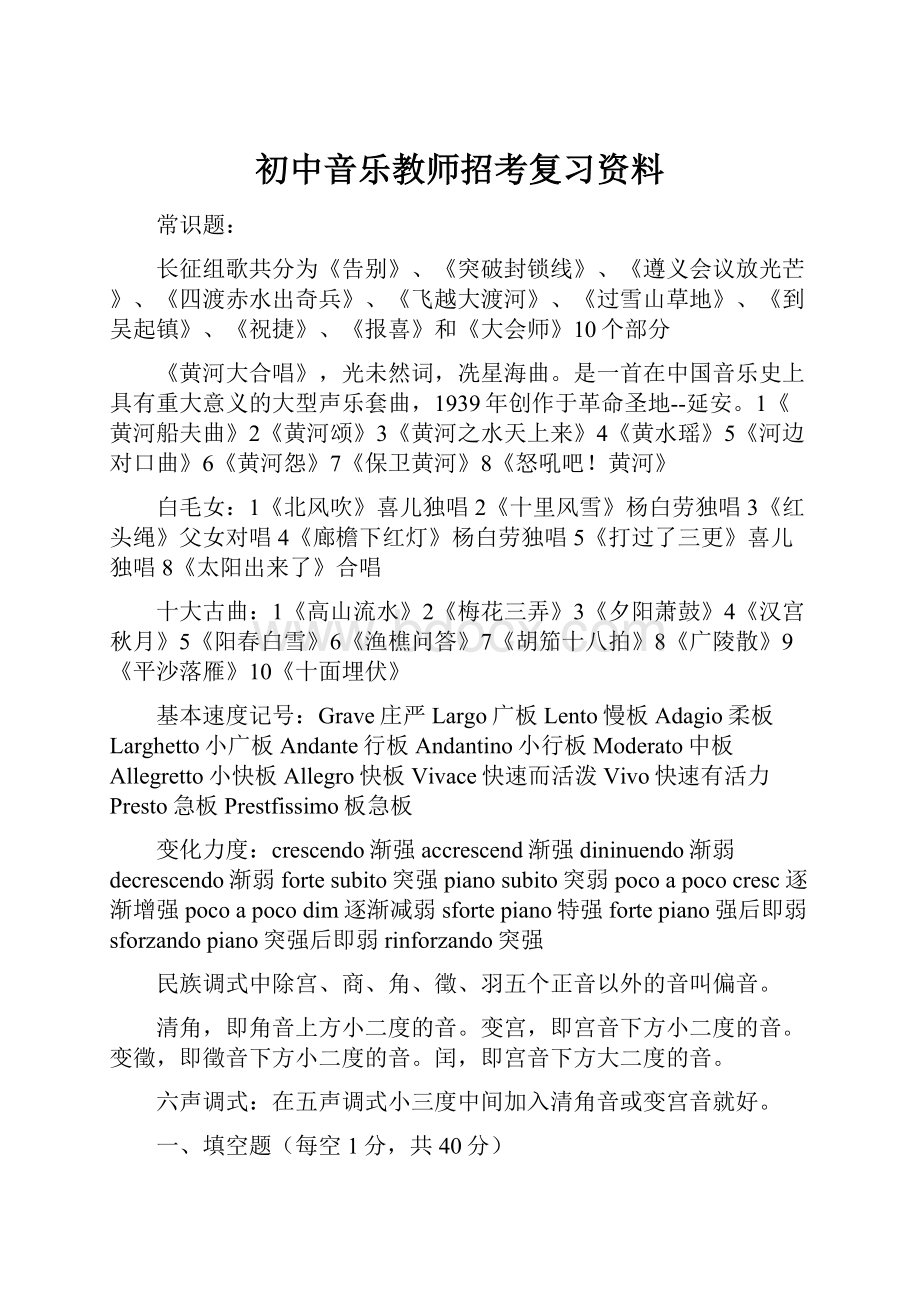 初中音乐教师招考复习资料.docx