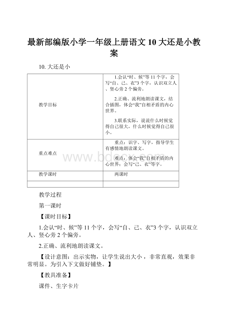 最新部编版小学一年级上册语文10 大还是小教案.docx_第1页