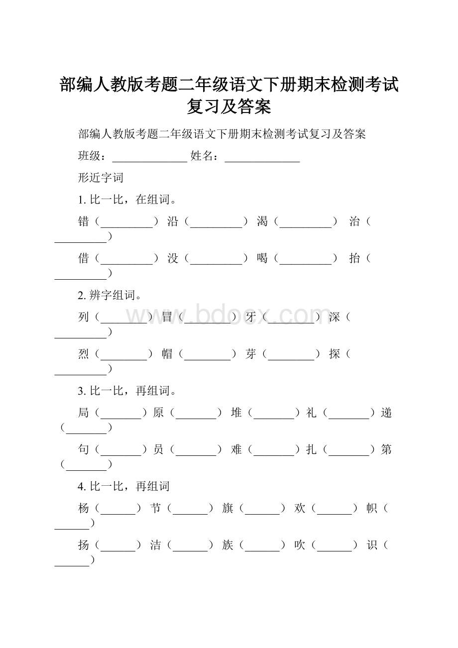 部编人教版考题二年级语文下册期末检测考试复习及答案.docx