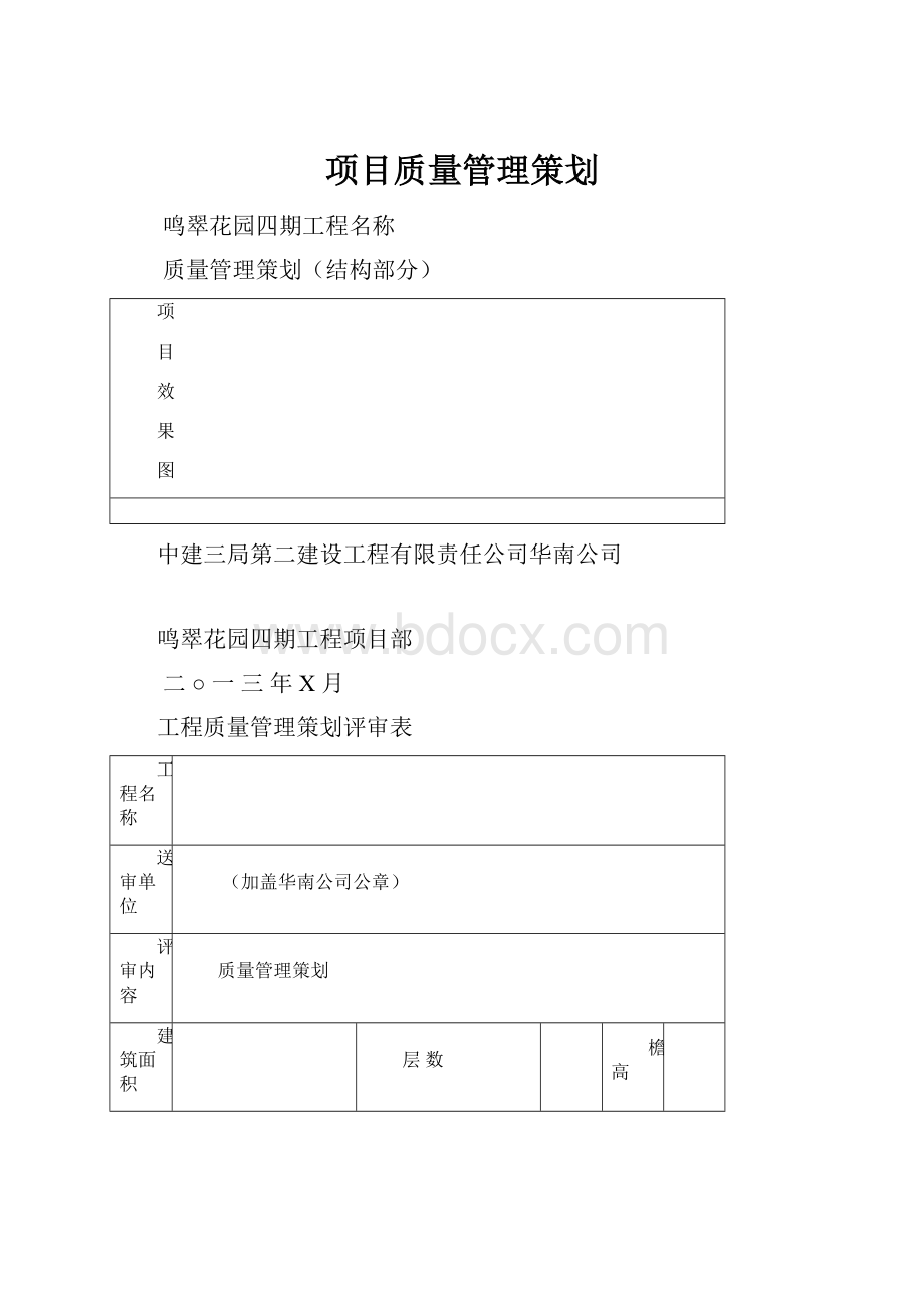 项目质量管理策划.docx_第1页