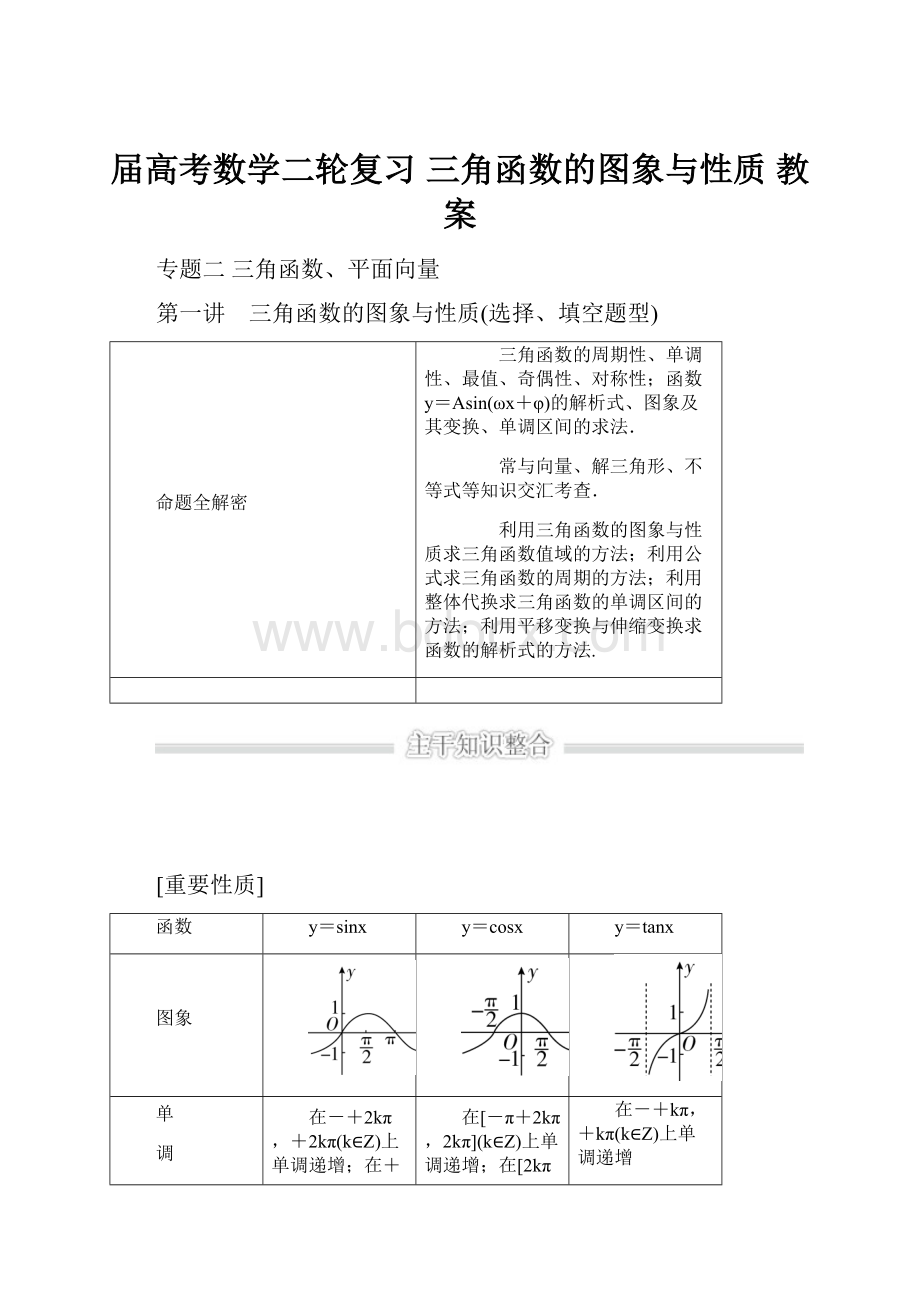 届高考数学二轮复习 三角函数的图象与性质 教案.docx