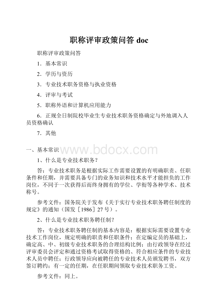 职称评审政策问答 doc.docx_第1页