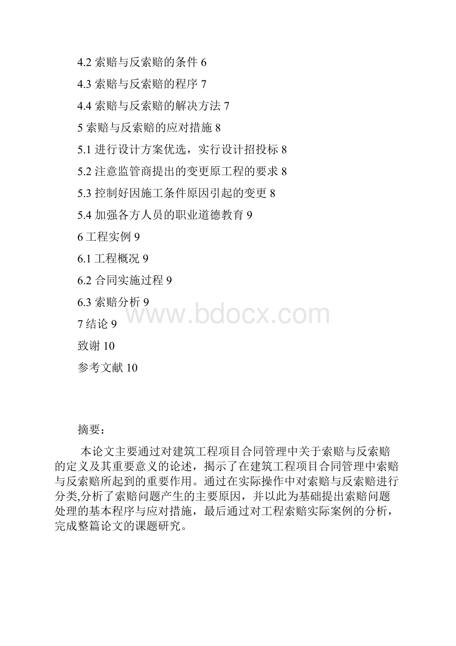 整编建筑工程项目合同管理中索赔与反索赔的研究分析报告.docx_第2页