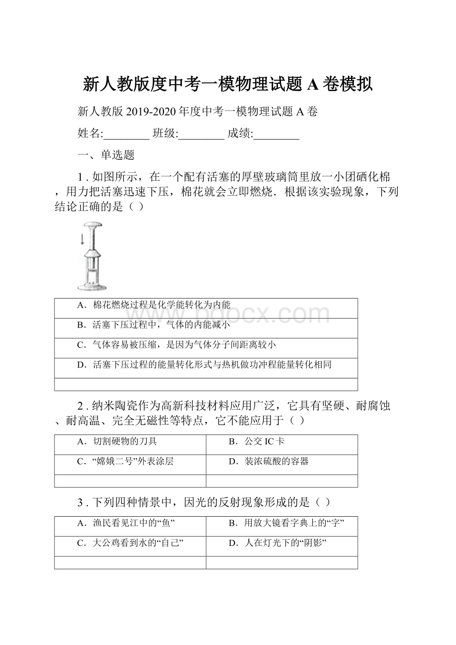 新人教版度中考一模物理试题A卷模拟.docx