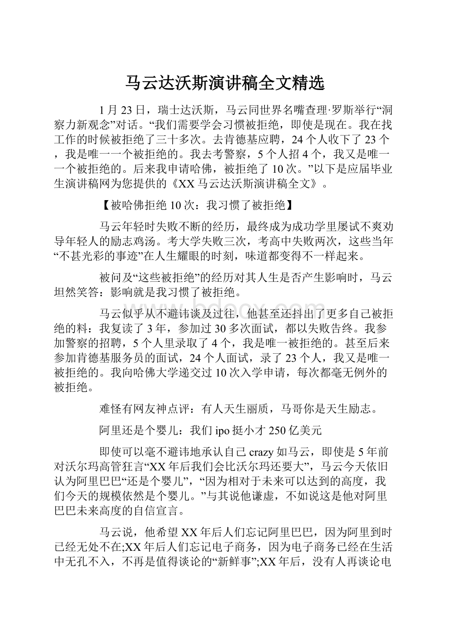 马云达沃斯演讲稿全文精选.docx