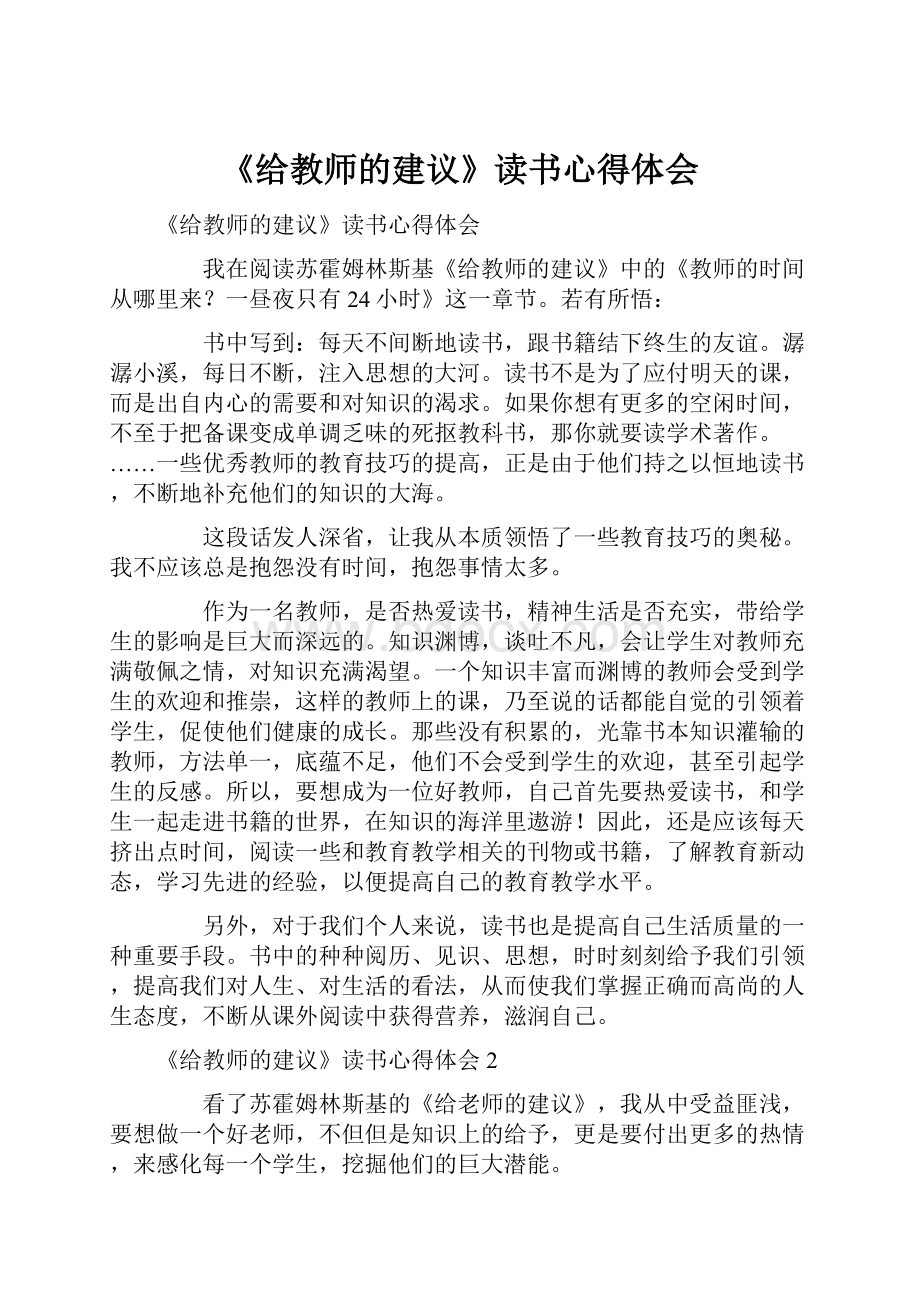 《给教师的建议》读书心得体会.docx