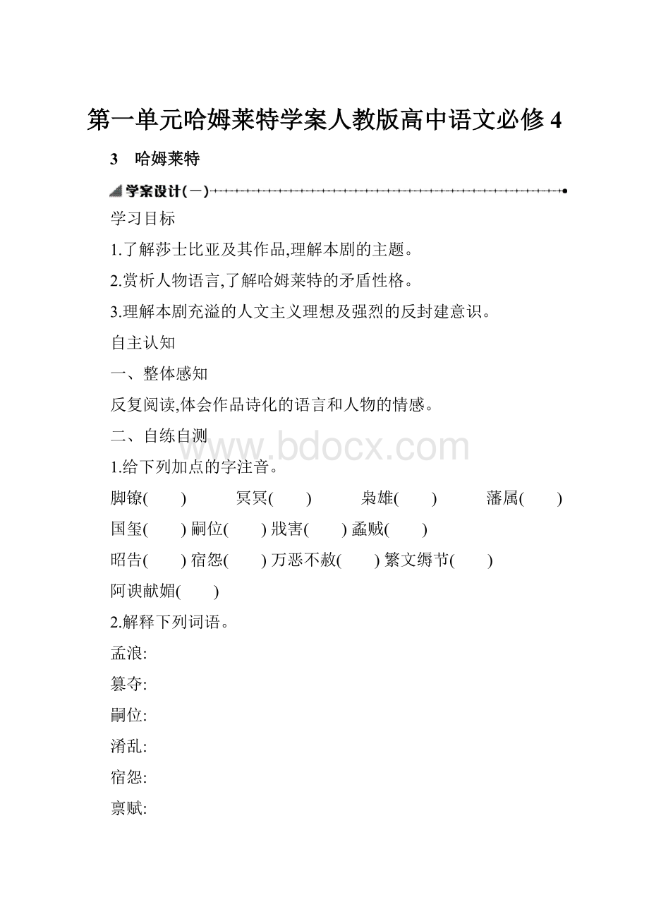 第一单元哈姆莱特学案人教版高中语文必修4.docx_第1页