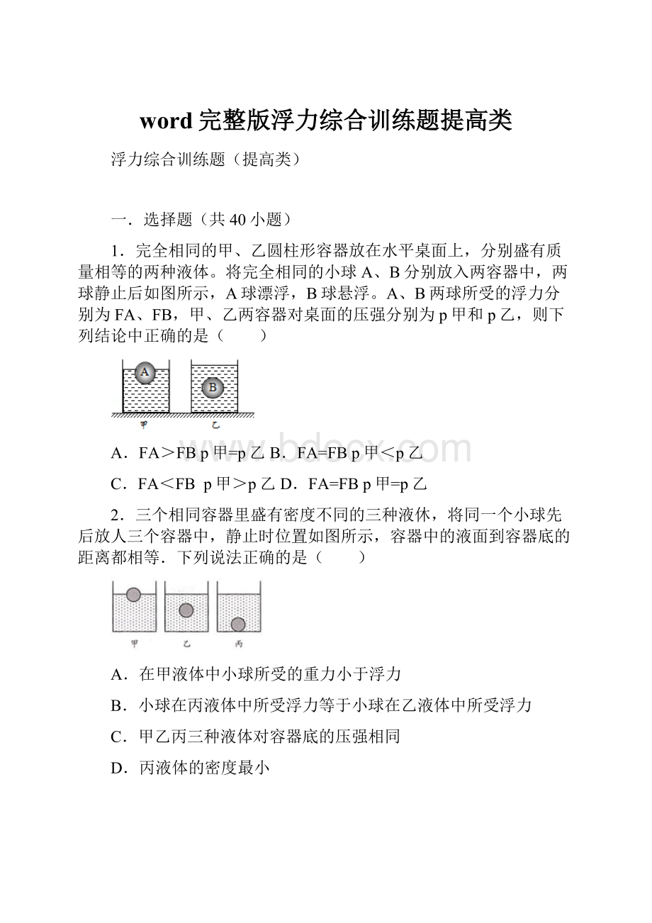 word完整版浮力综合训练题提高类.docx_第1页