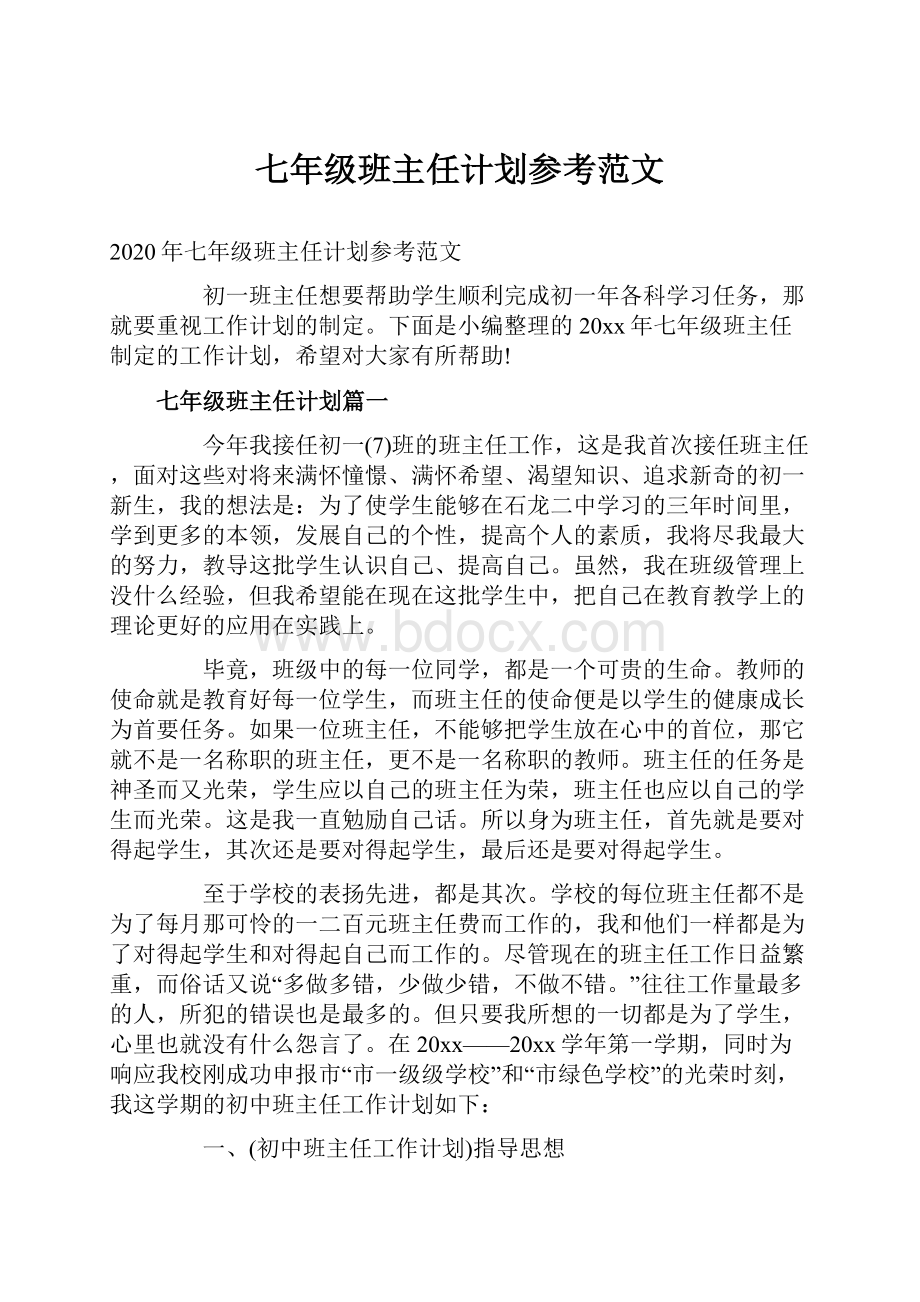 七年级班主任计划参考范文.docx_第1页