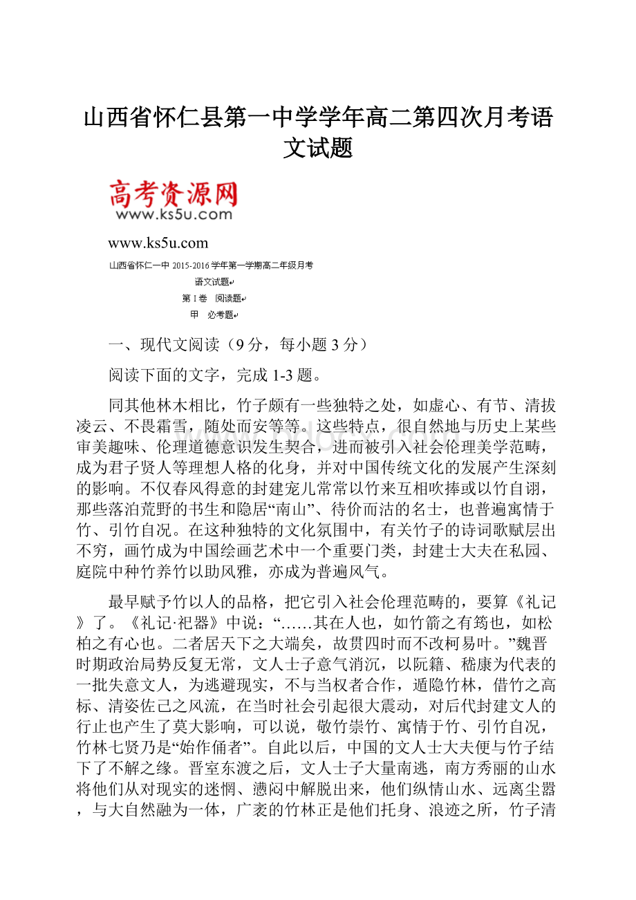 山西省怀仁县第一中学学年高二第四次月考语文试题.docx_第1页