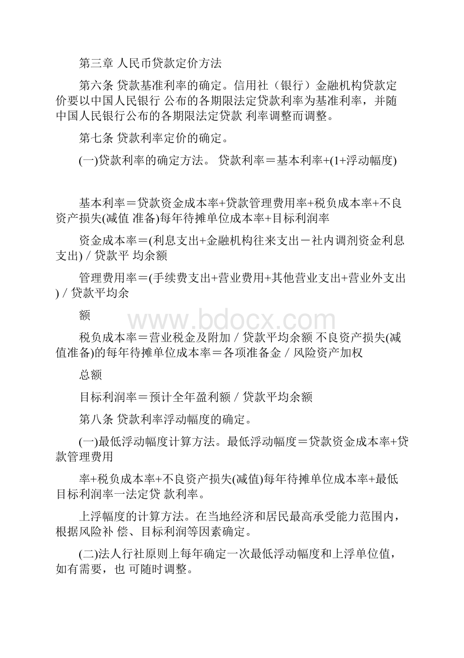 信用社银行金融机构人民币贷款利率定价指导意见.docx_第3页