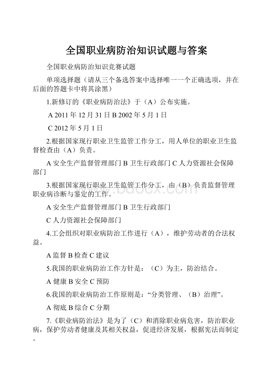 全国职业病防治知识试题与答案.docx