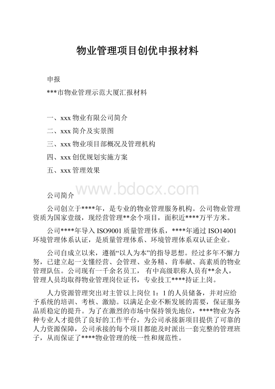 物业管理项目创优申报材料.docx