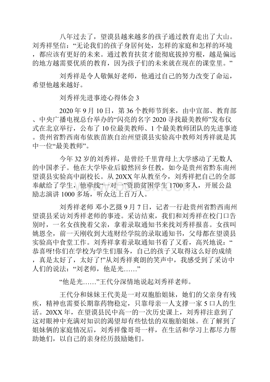 学习刘秀祥先进事迹心得体会范文.docx_第3页