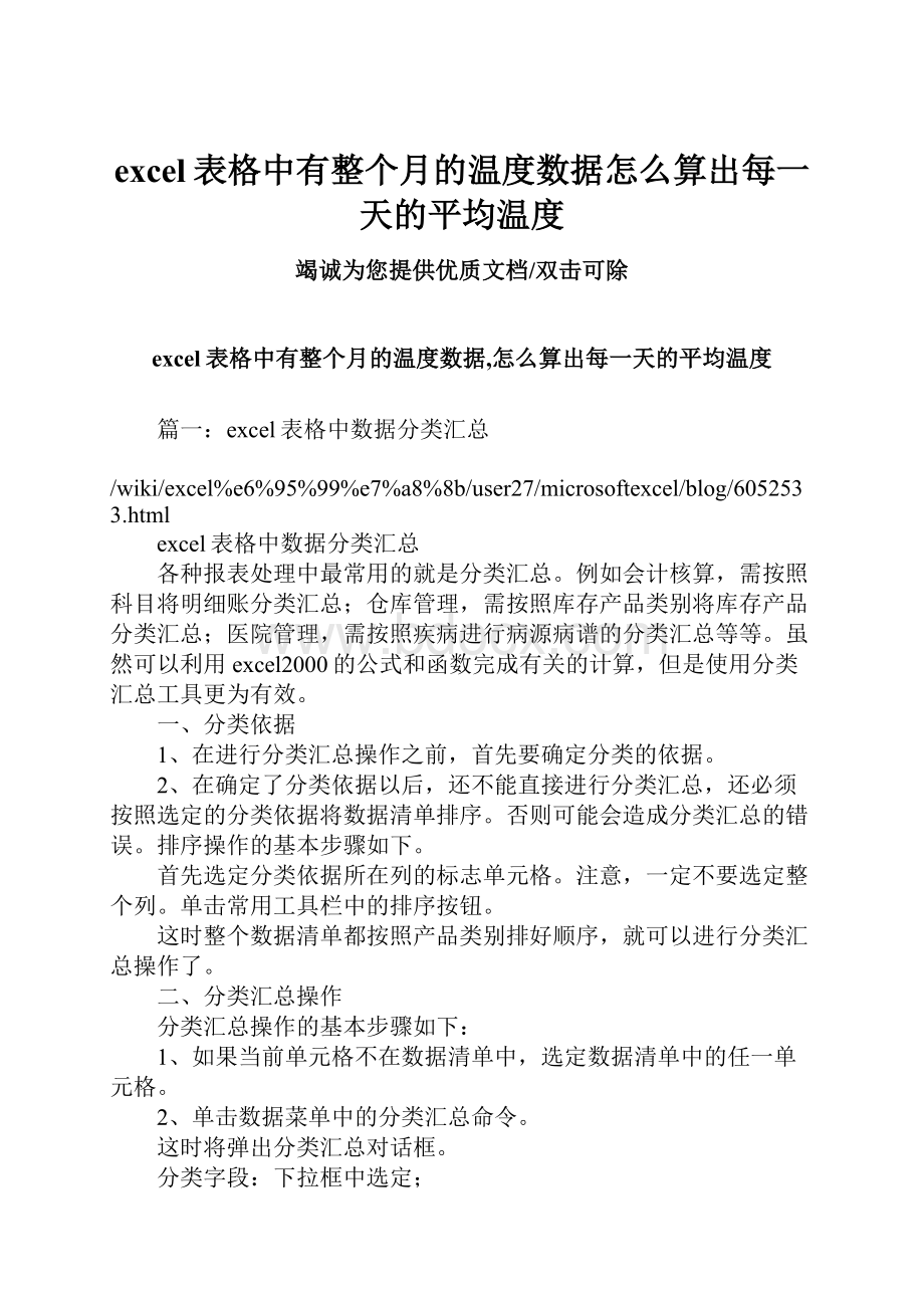 excel表格中有整个月的温度数据怎么算出每一天的平均温度.docx_第1页