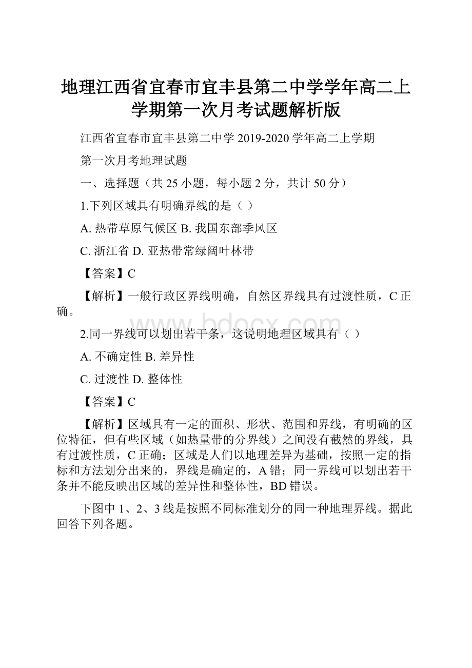 地理江西省宜春市宜丰县第二中学学年高二上学期第一次月考试题解析版.docx