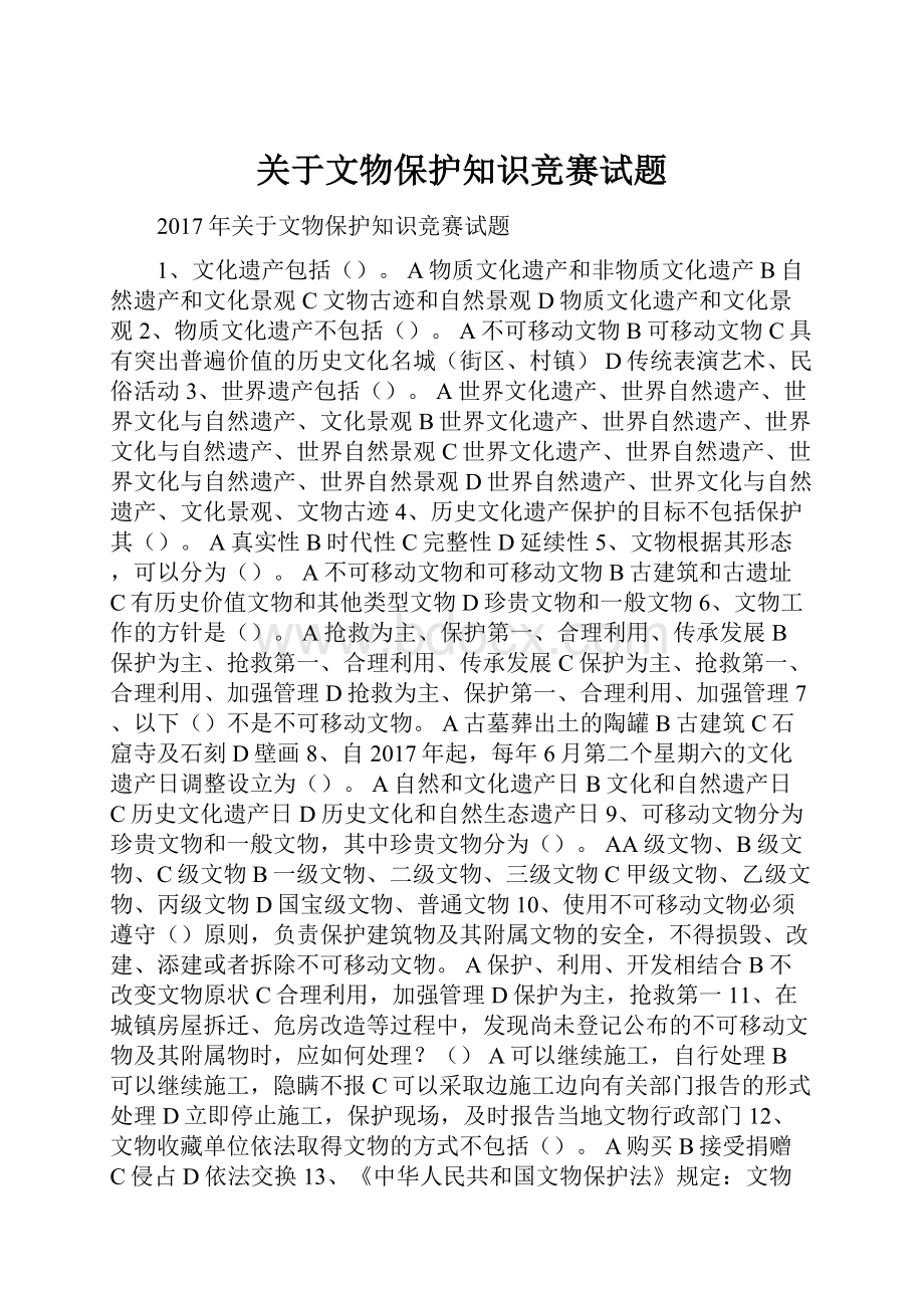 关于文物保护知识竞赛试题.docx_第1页