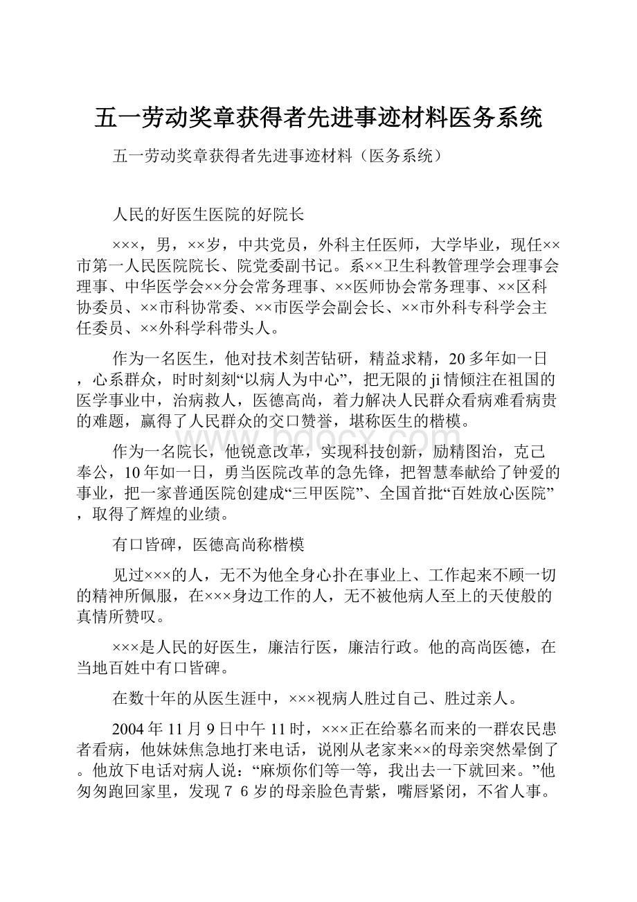 五一劳动奖章获得者先进事迹材料医务系统.docx_第1页