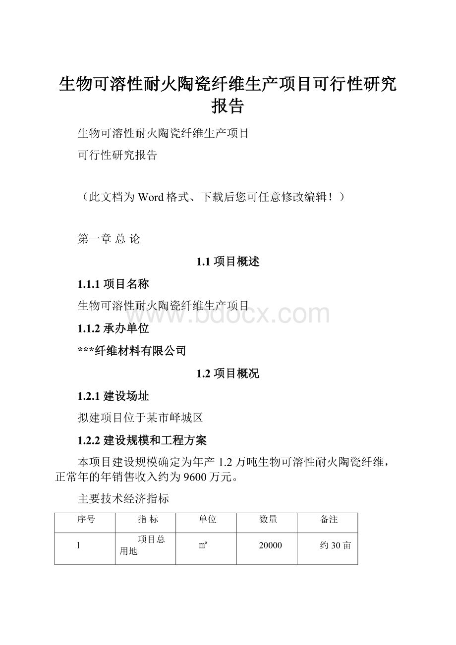 生物可溶性耐火陶瓷纤维生产项目可行性研究报告.docx